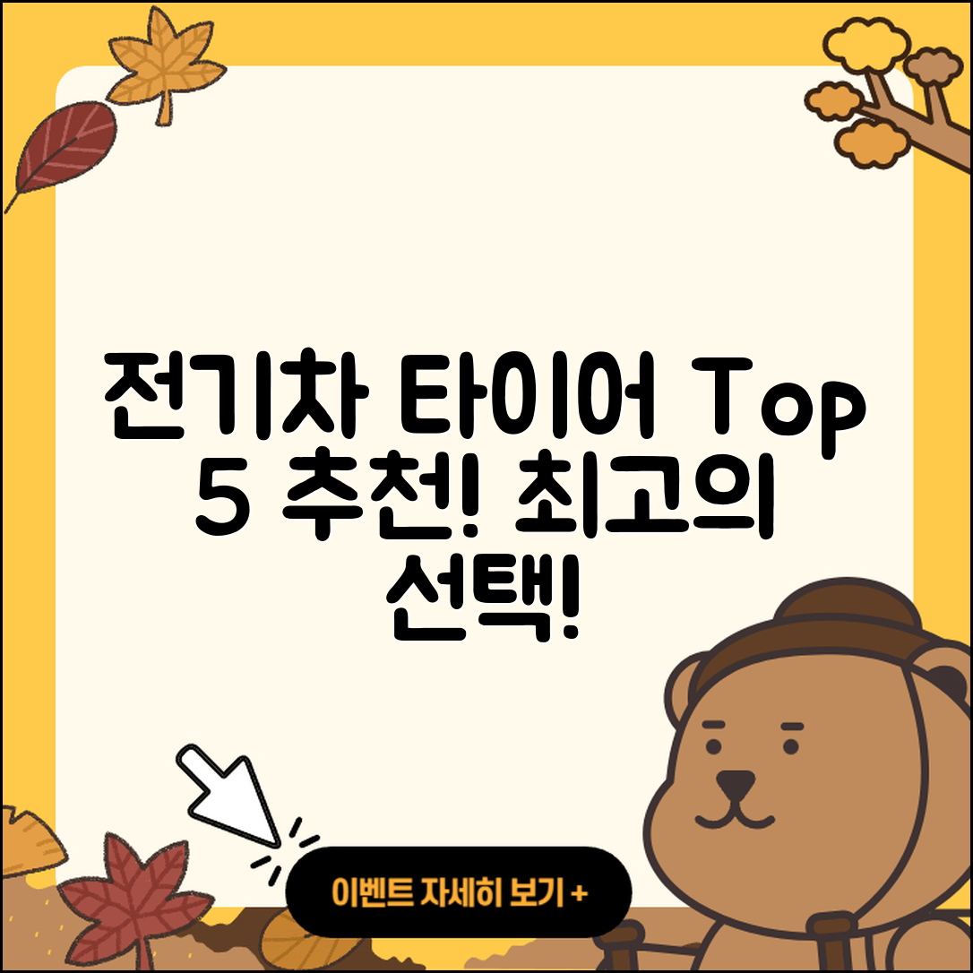 전기차 타이어 순위! top 5 추천