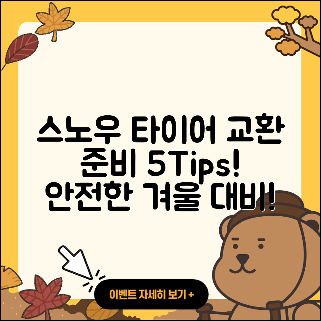 스노우 타이어 교환 준비 5가지 팁