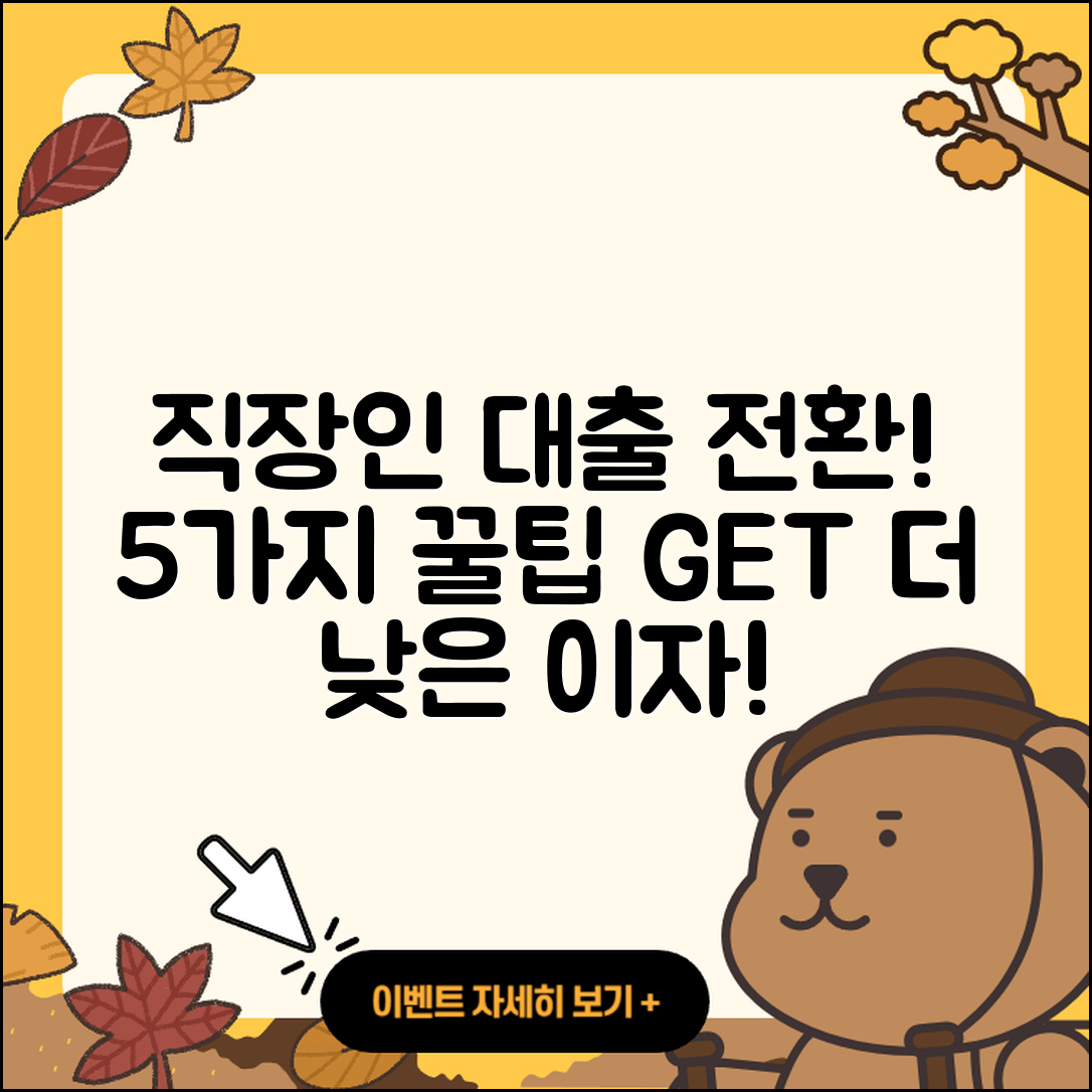 직장인대출 갈아타기 위한 5가지 팁
