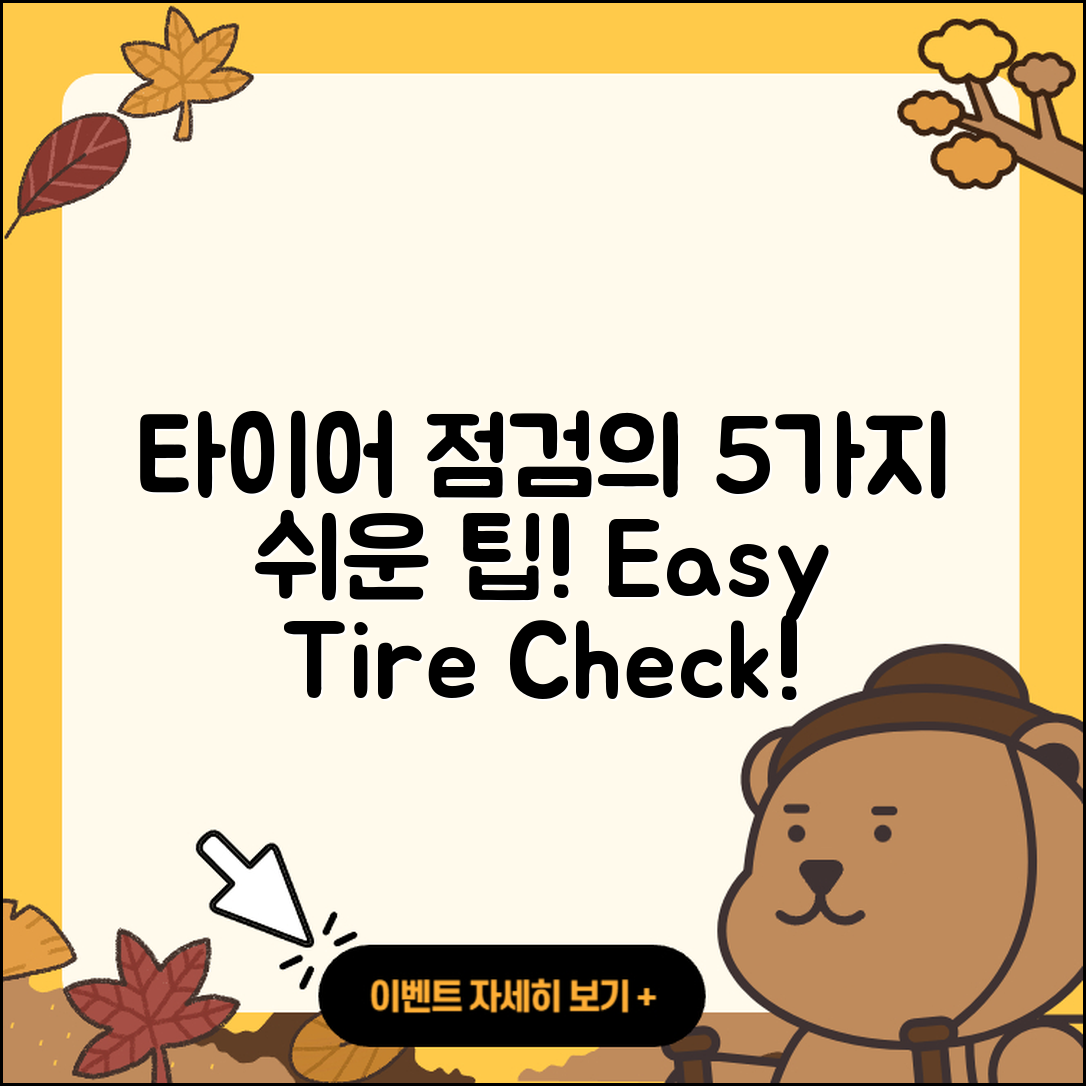 타이어 점검방법 쉽게 배우는 5가지