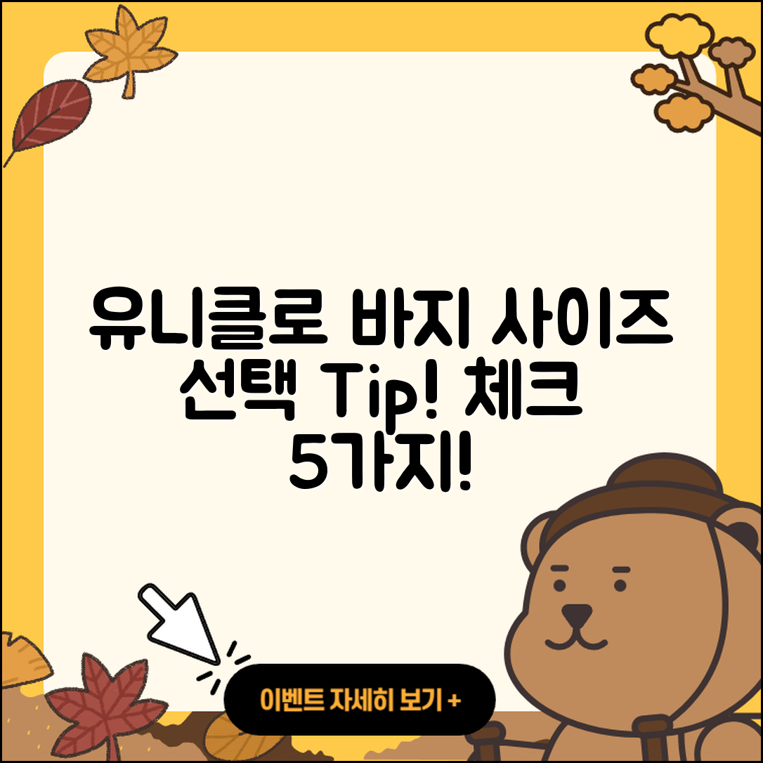 유니클로 바지 사이즈 선택 시 체크할 5가지!