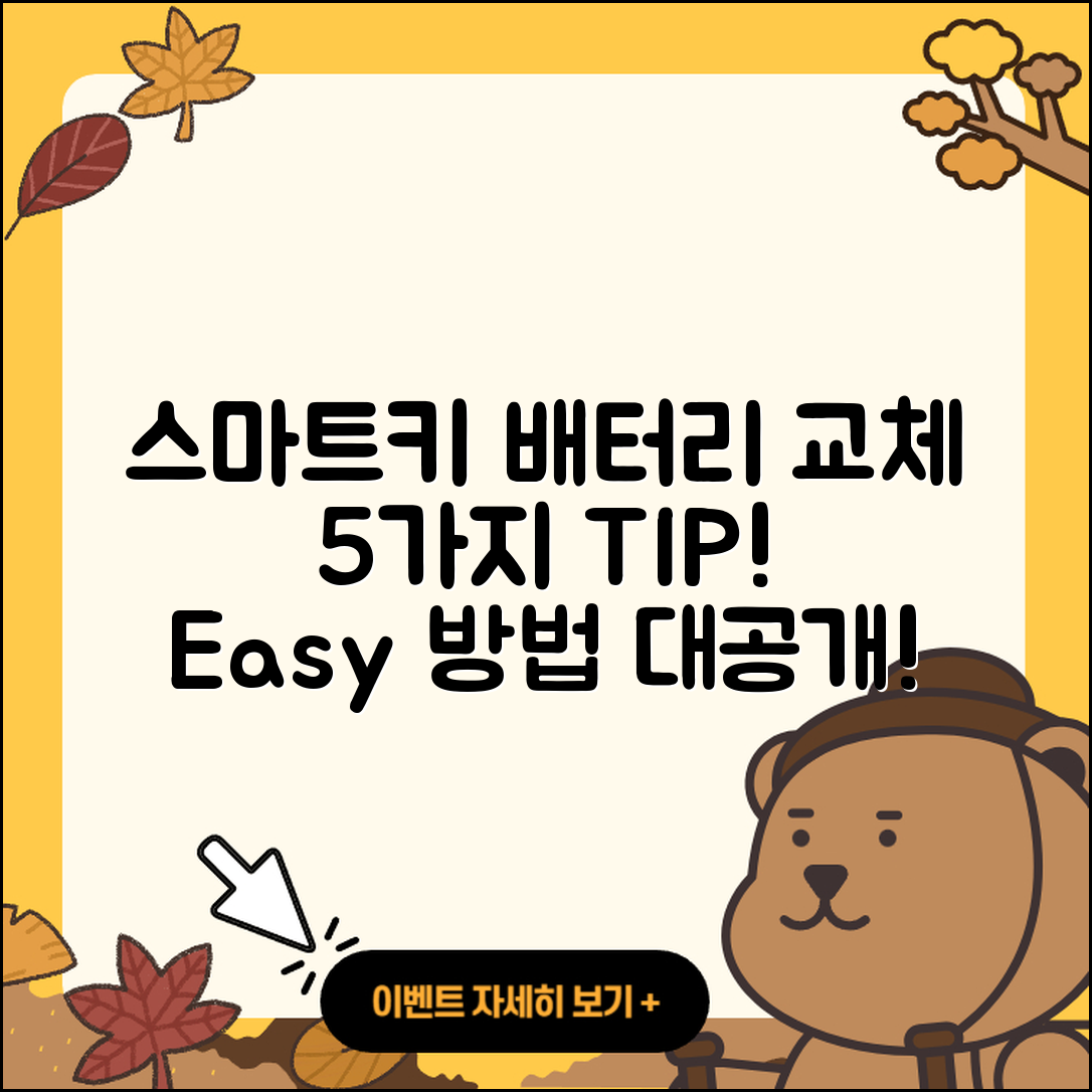 자동차 스마트키 배터리 교체 5가지 방법