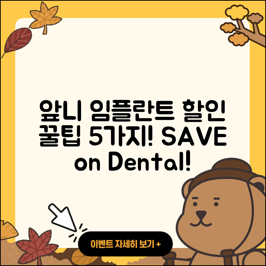앞니 임플란트 할인 받는 5가지 팁