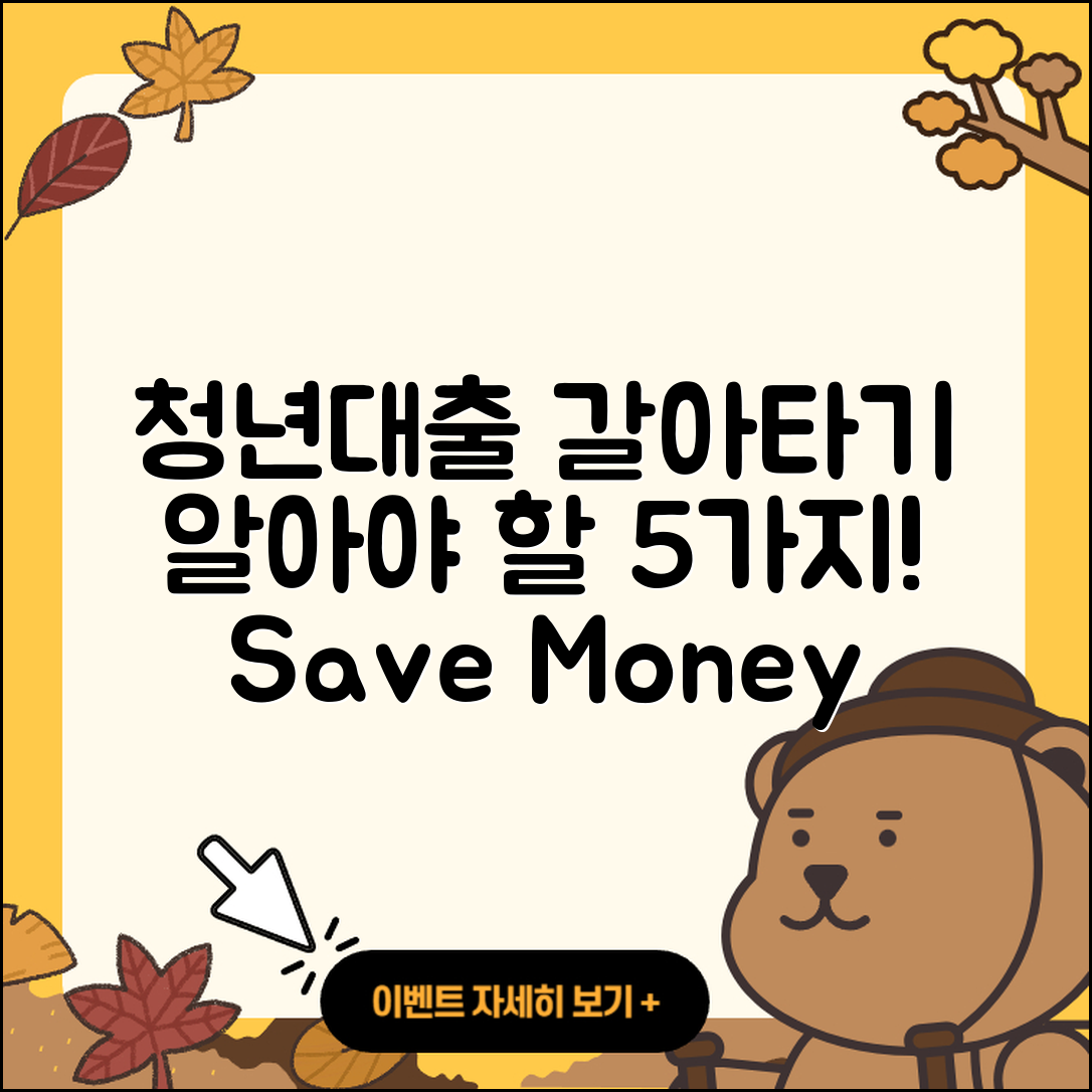 청년대출 갈아타기 알아야 할 5가지