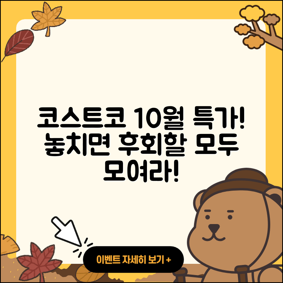 코스트코 10월 행사 놓치면 안 될 5가지!