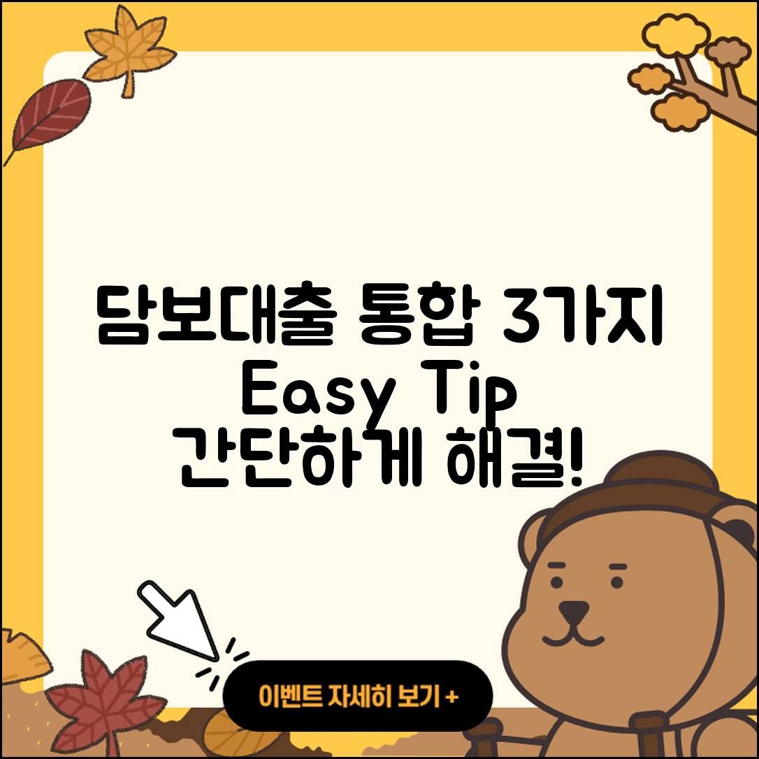 담보대출 통합 쉽게 하는 3가지 방법