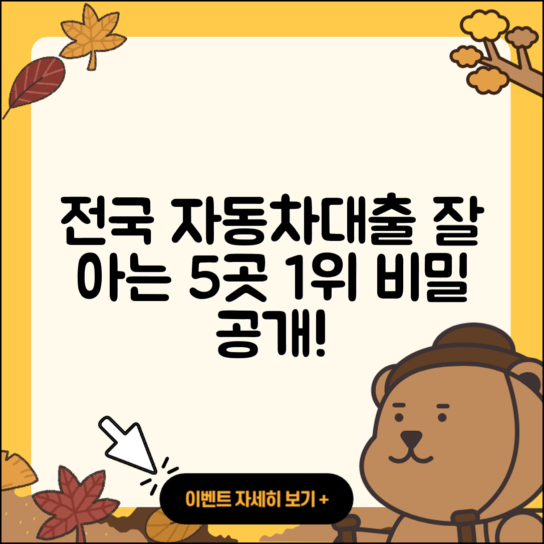 전국 자동차대출 잘 아는 곳 5곳 소개