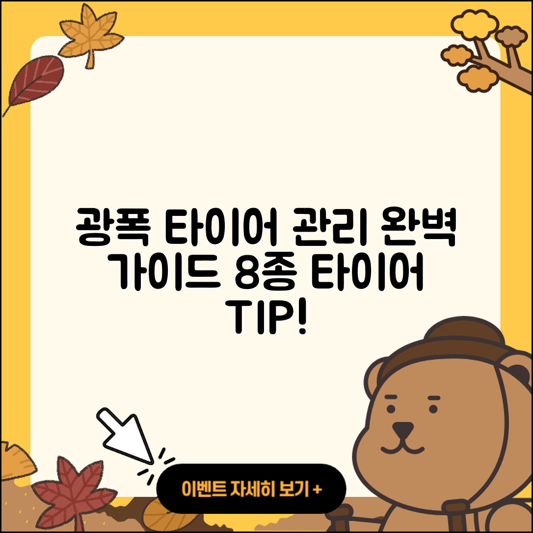 광폭 타이어 관리 법 8가지 완벽 가이드