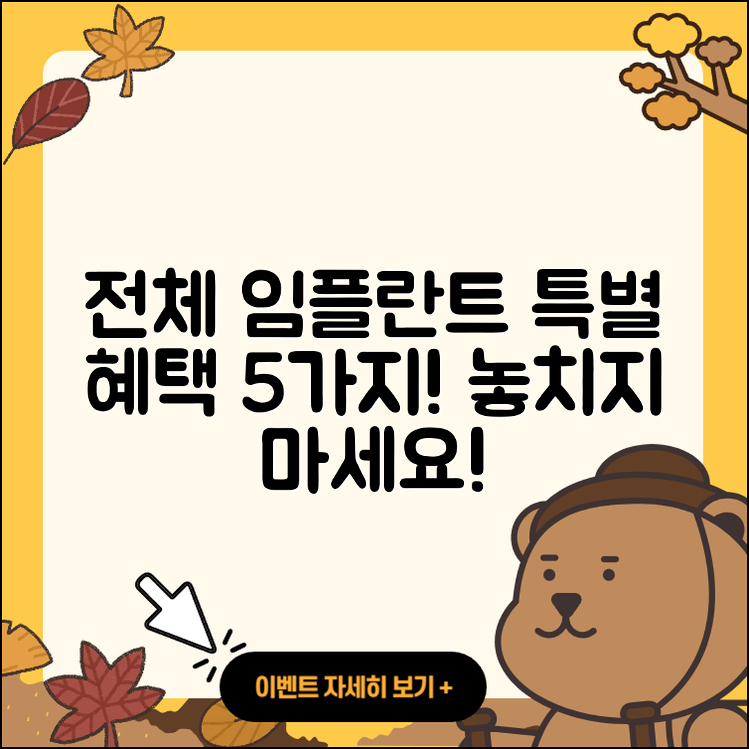 전체 임플란트 이벤트 특별 혜택 5가지