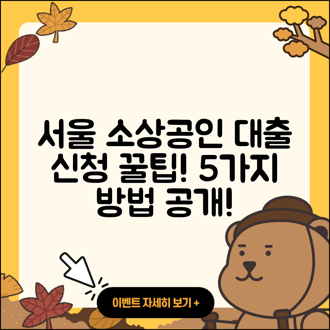서울 소상공인대출 신청 방법 5가지 팁