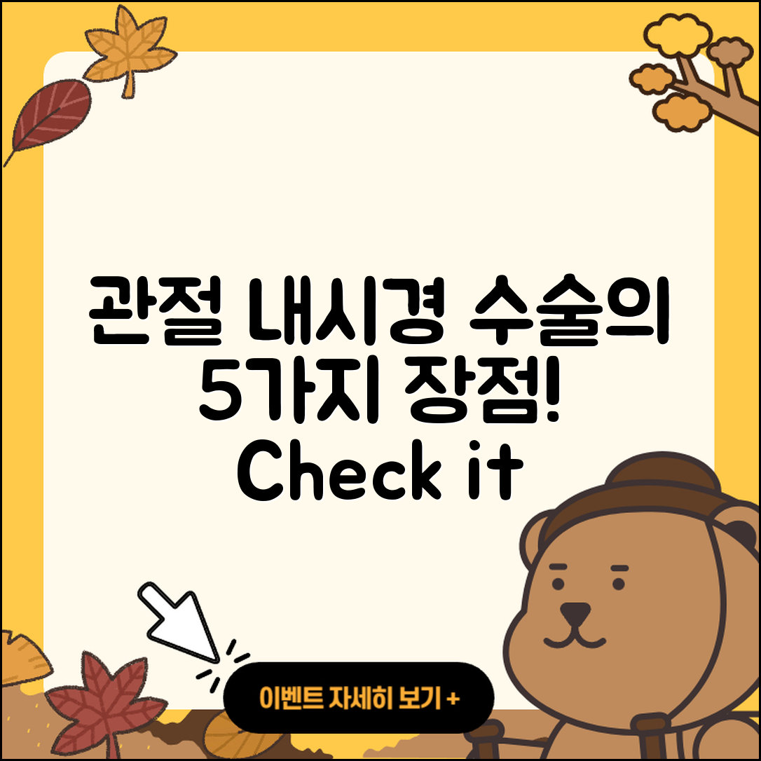 관절 내시경 수술의 5가지 장점