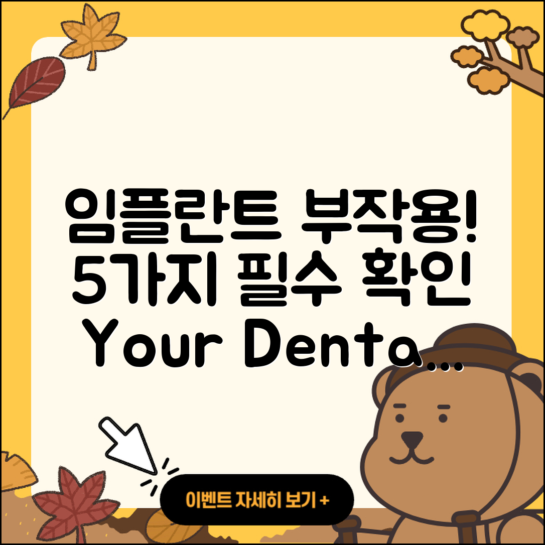 전체 임플란트 부작용 5가지 알아보세요