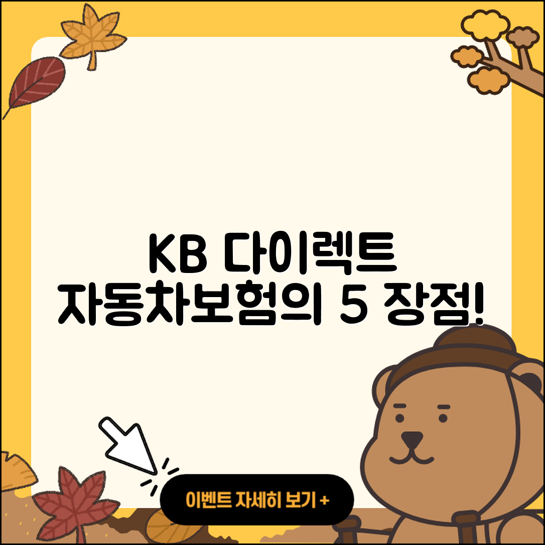 kb 다이렉트 자동차보험의 5가지 장점