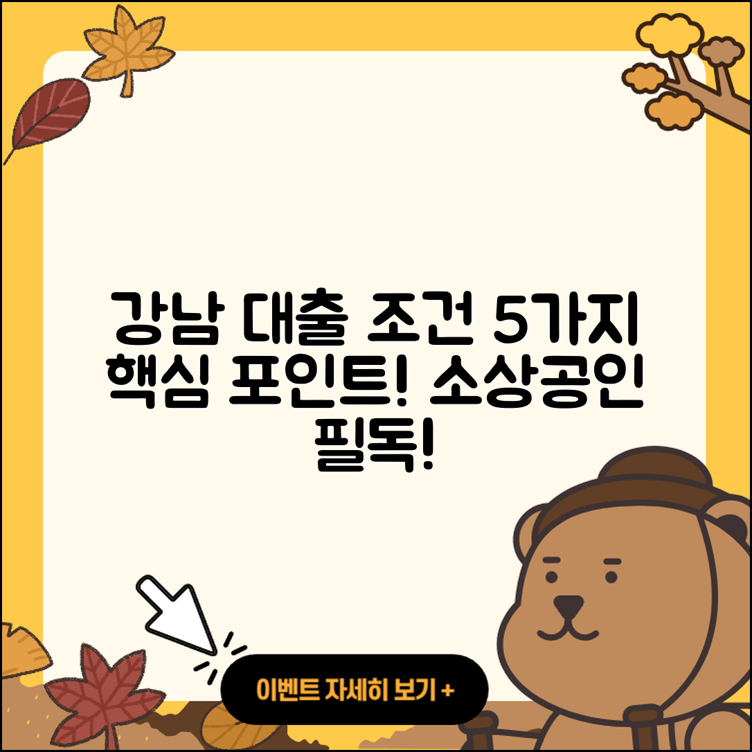 강남 소상공인대출 5가지 조건 알아보기