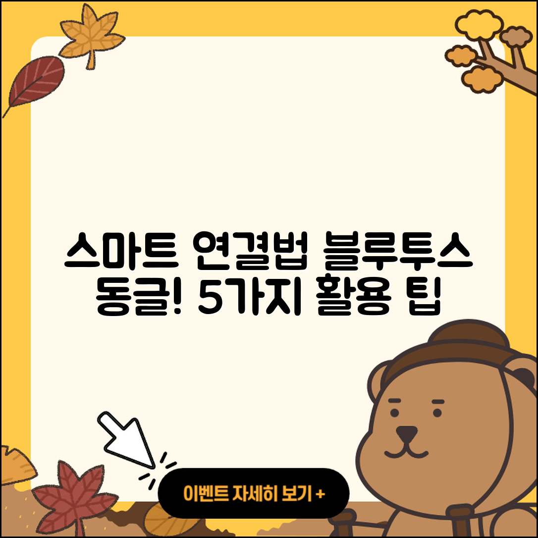 블루투스 동글을 통한 5가지 스마트 연결법