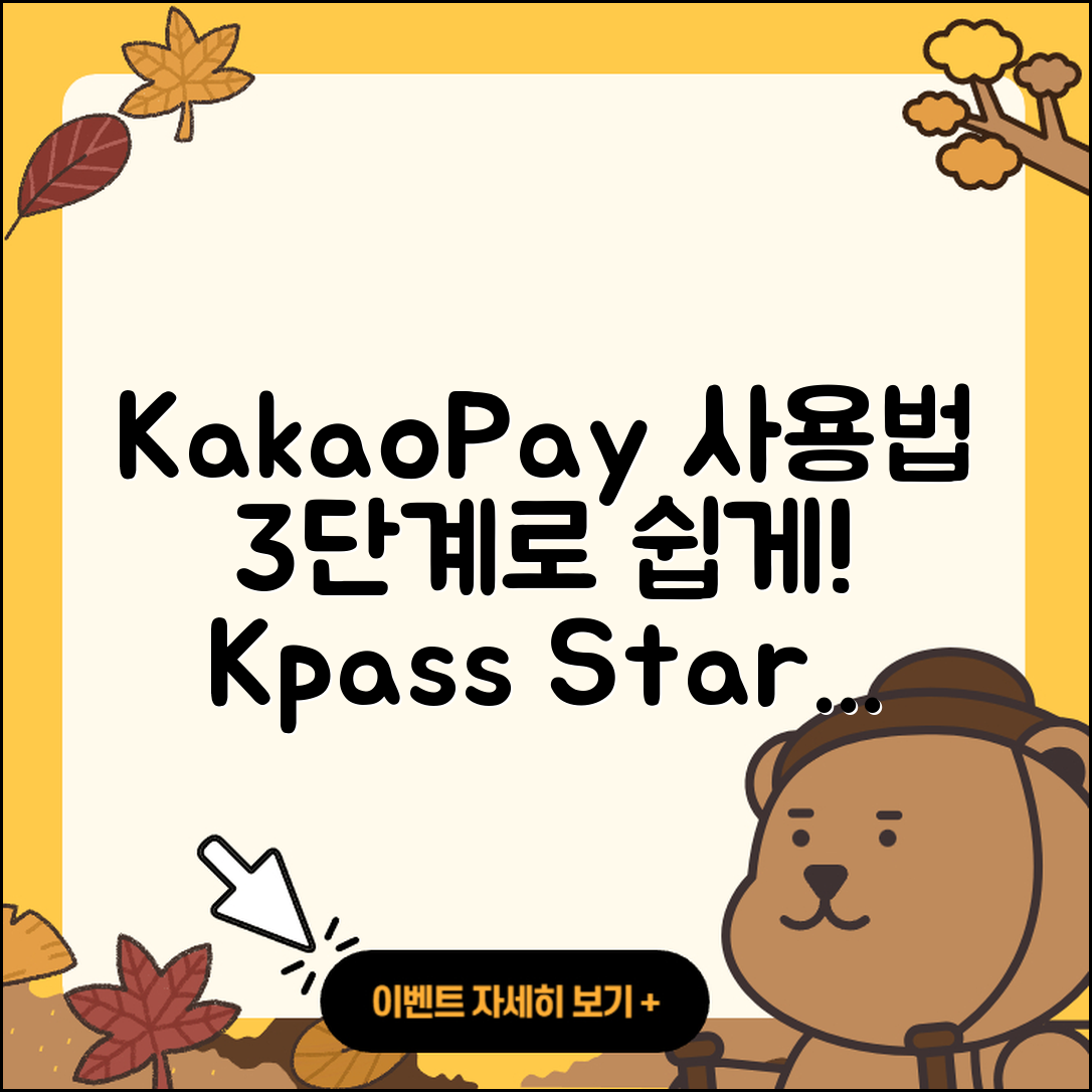 카카오페이 kpass 사용방법 3단계로 쉽게!