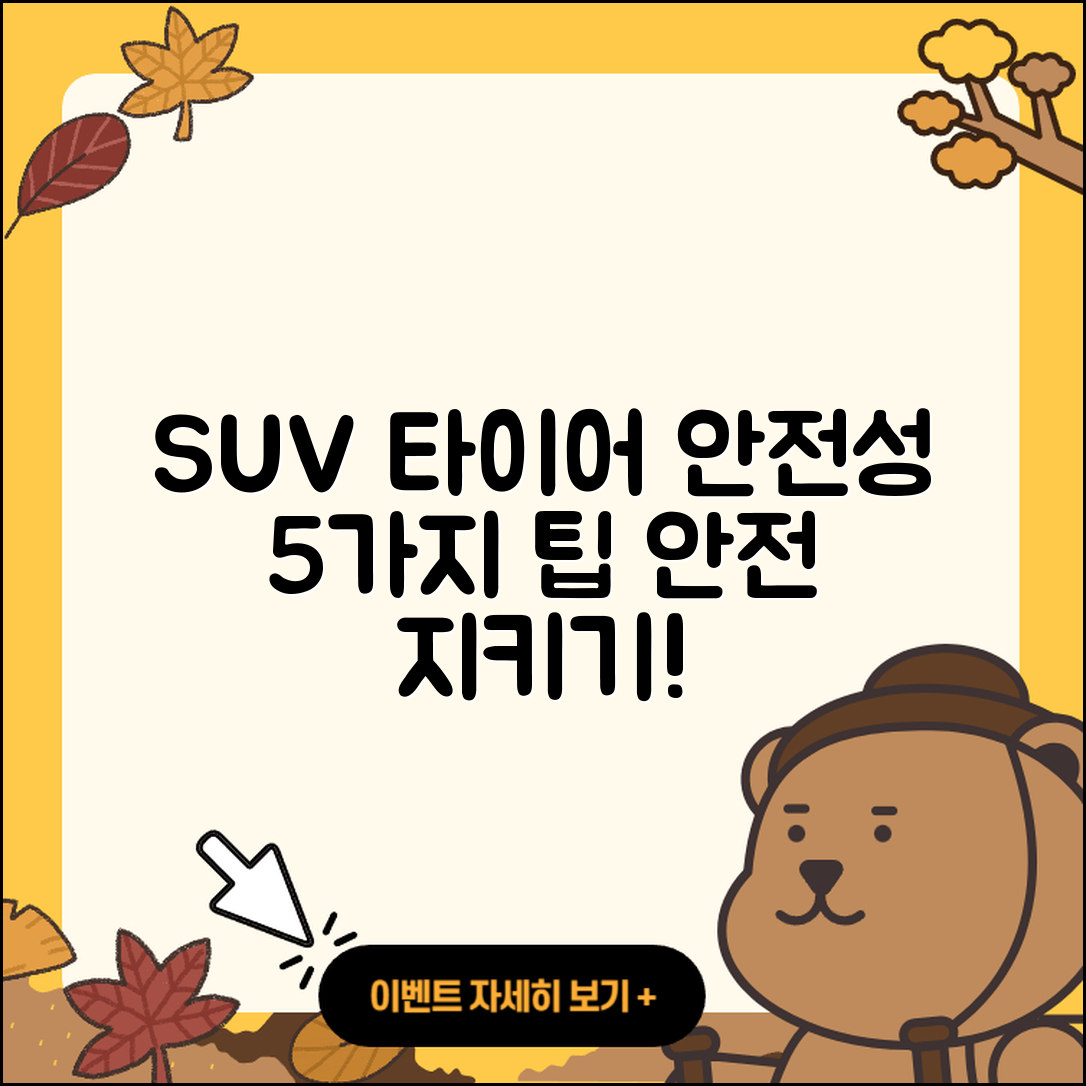 SUV 타이어 안전성 높이는 5가지 팁