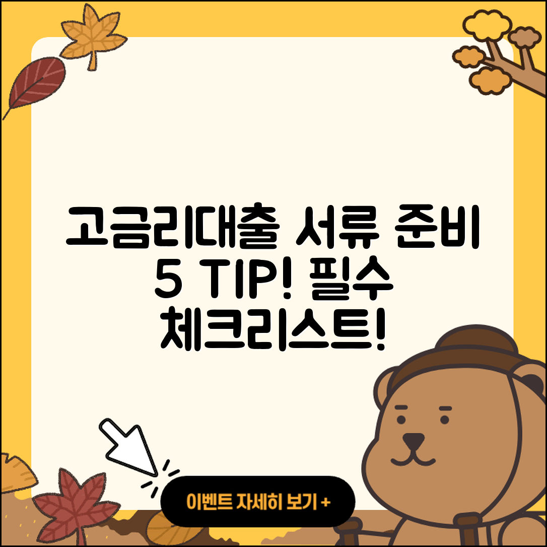 고금리대출 서류 준비하는 5가지 팁