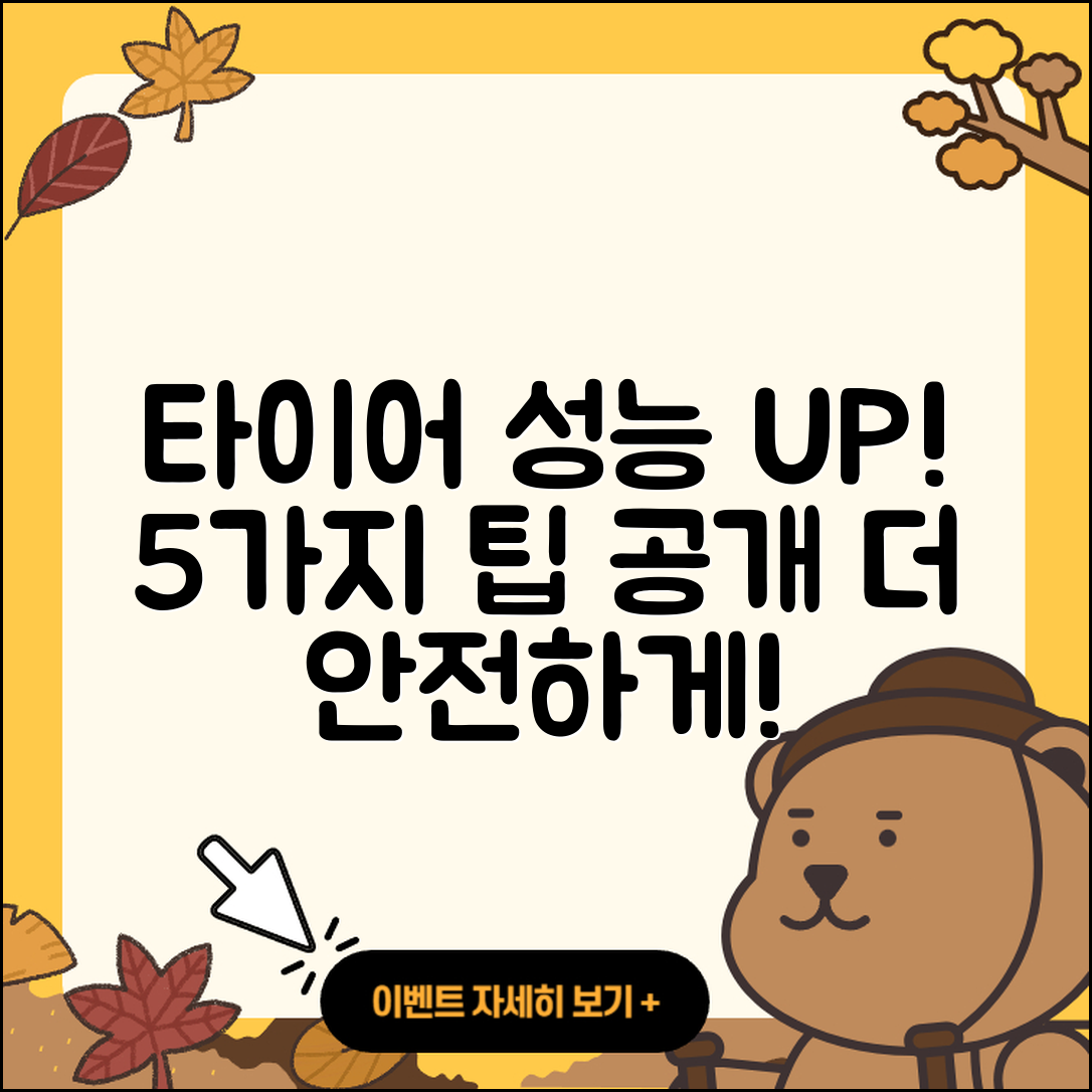 타이어 성능 높이기 위한 5가지 팁