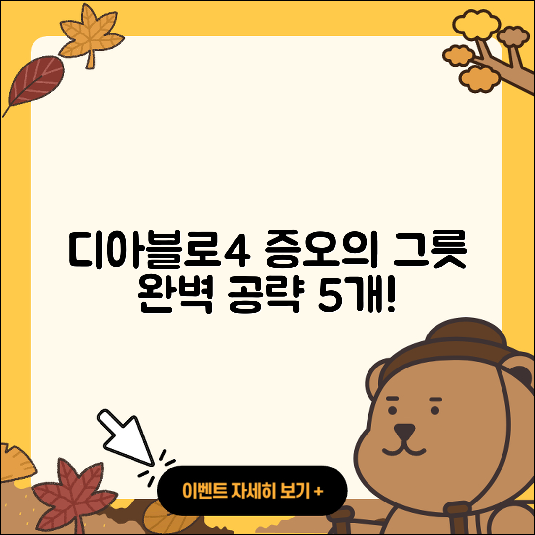 디아블로4 증오의 그릇 5가지 완벽 공략