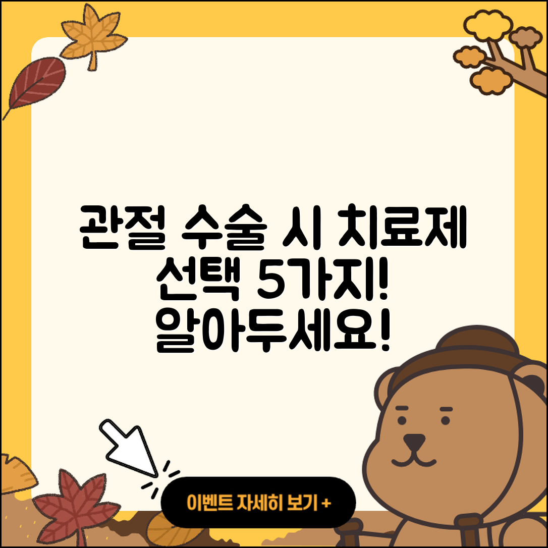 관절 수술 치료제 선택 시 알아야 할 5가지