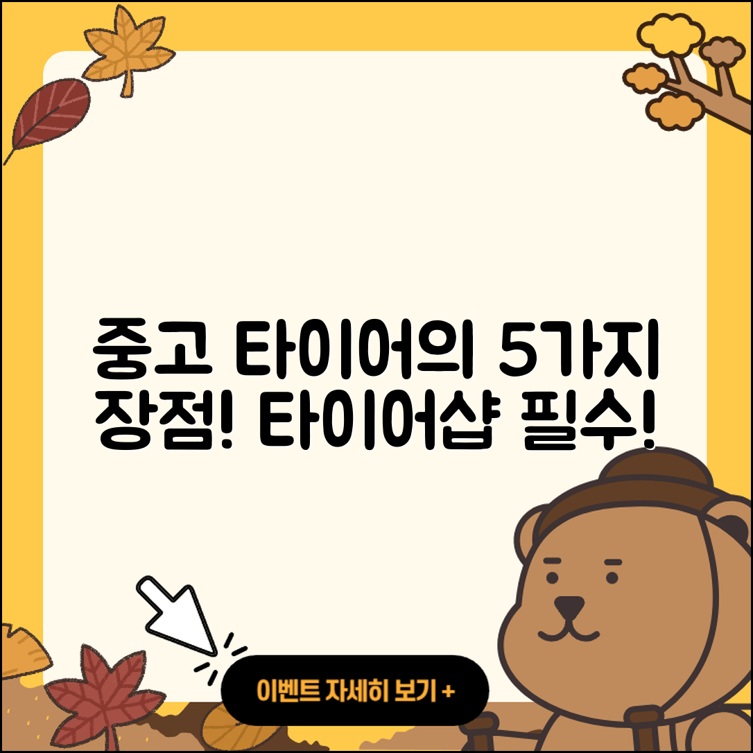 중고 타이어 타이어샵의 5가지 장점