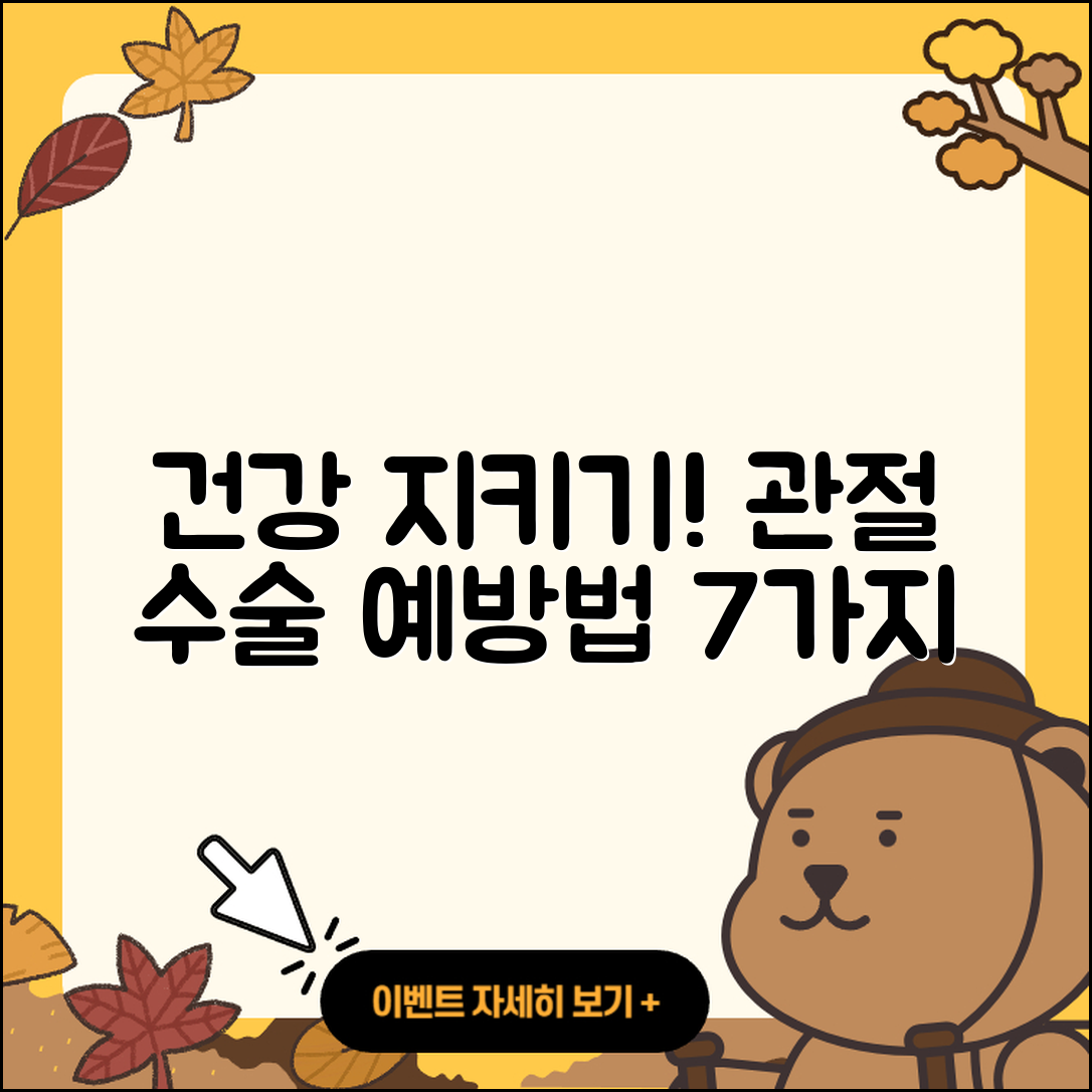 관절 수술 예방법 7가지로 건강 지키기