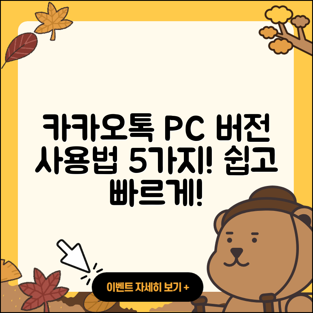 카카오톡PC버전 사용법 5가지 쉽게 알려줄게!