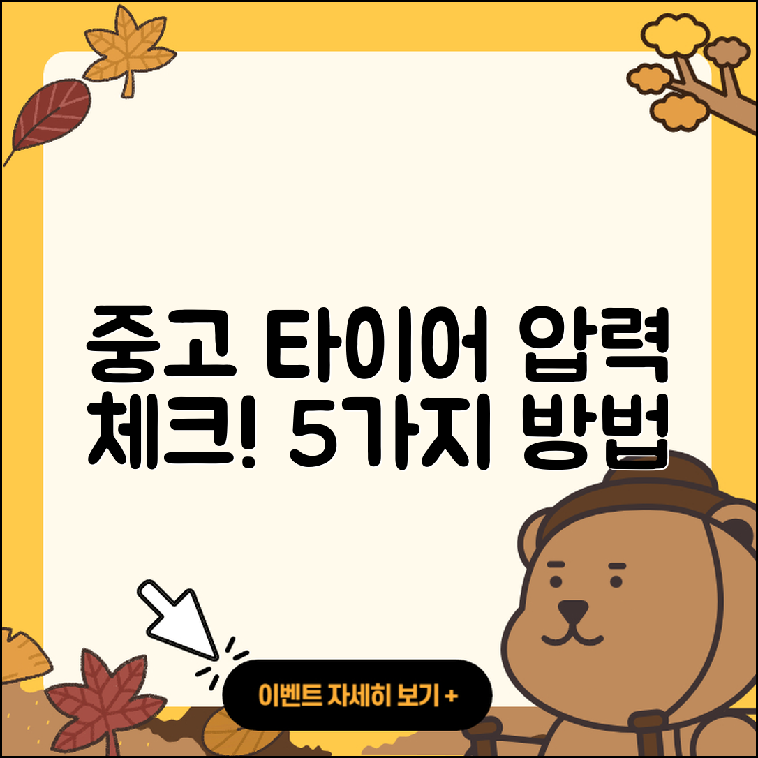 중고 타이어 압력 확인하는 5가지 방법