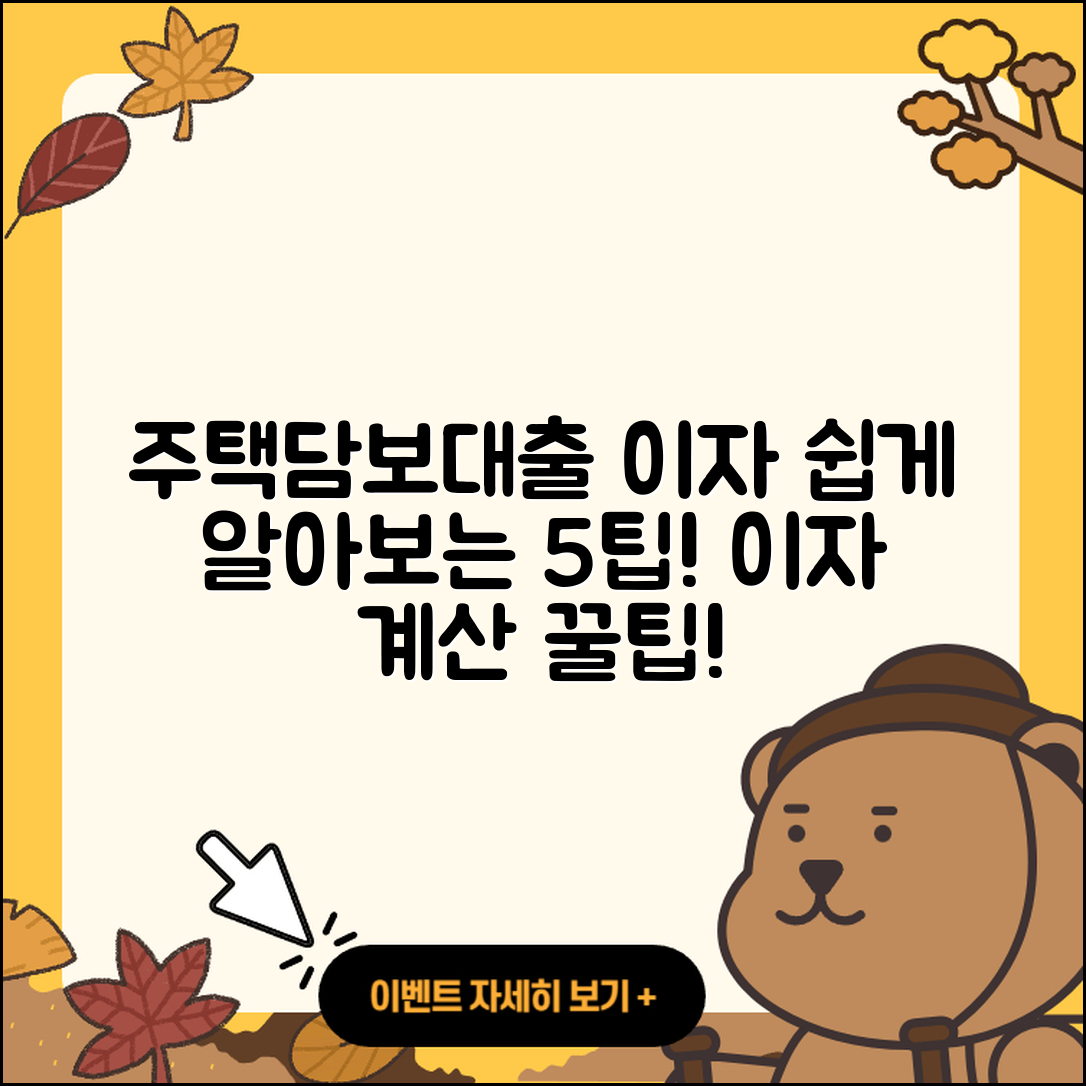 주택담보대출 이자 쉽게 알아보는 5가지