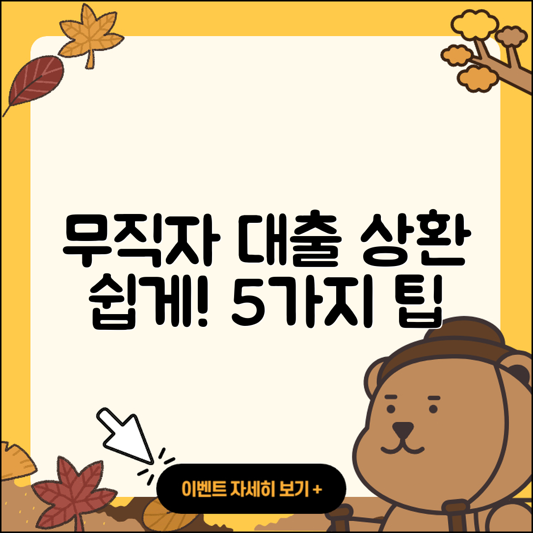 무직자대출 상환 쉬운 5가지 방법