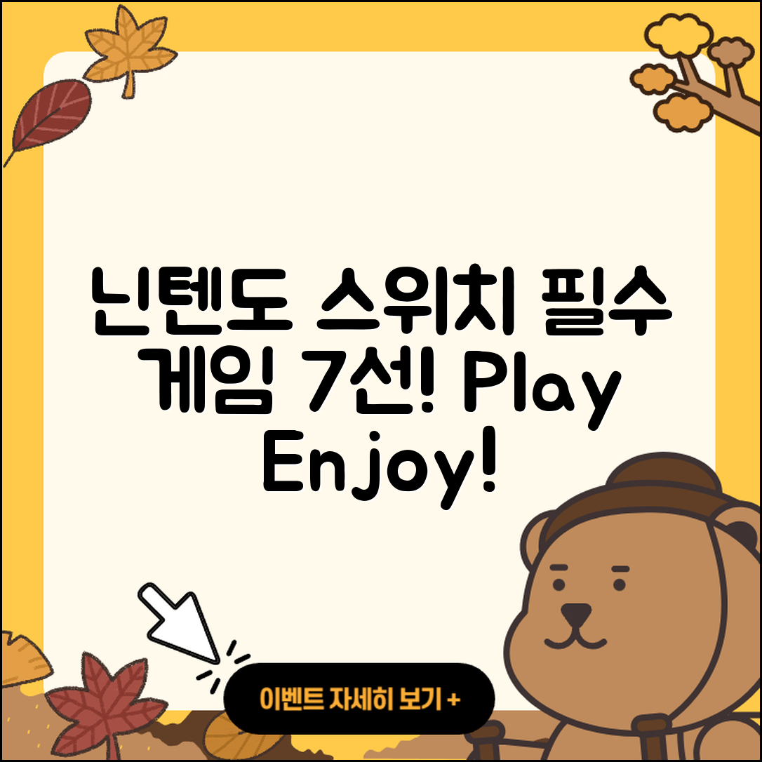 닌텐도 스위치 필수 게임 7가지 추천!