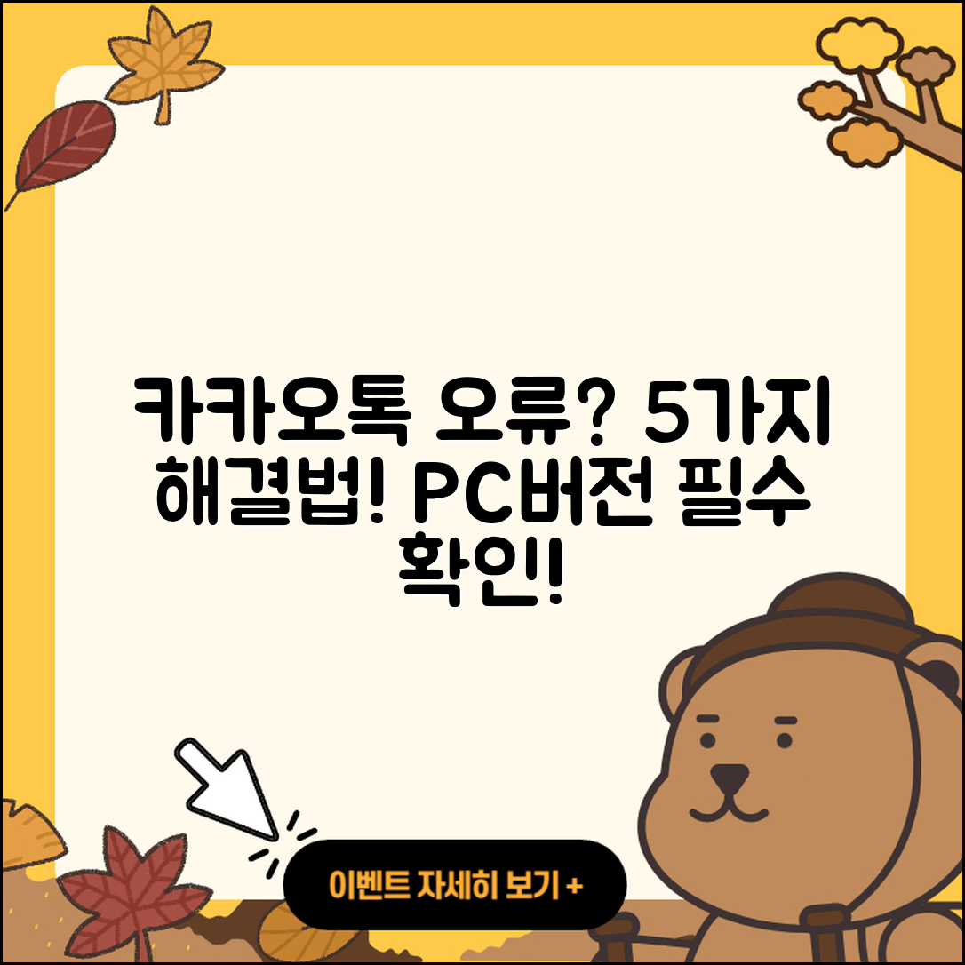 카카오톡 PC버전 오류 해결하는 5가지 방법