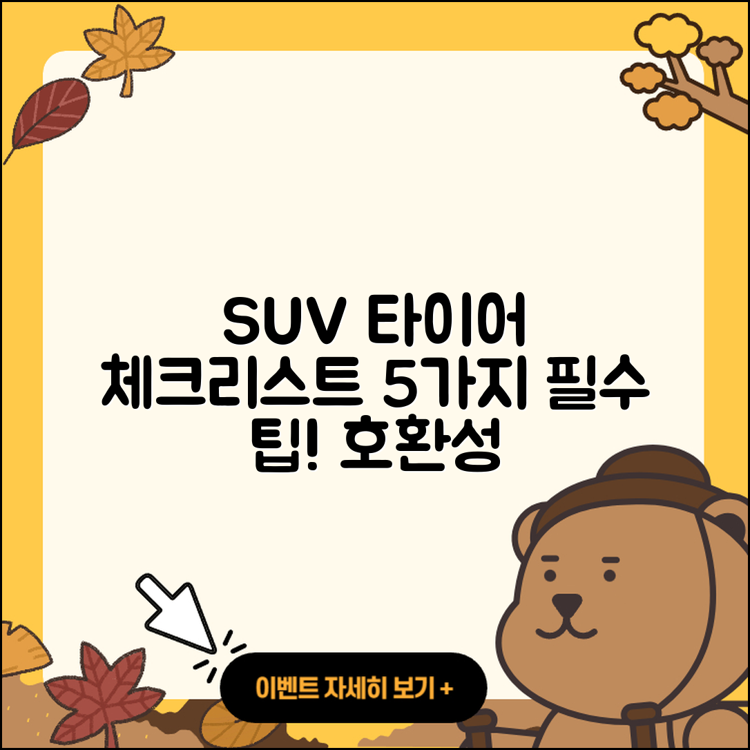 SUV 타이어 호환 체크리스트 5가지