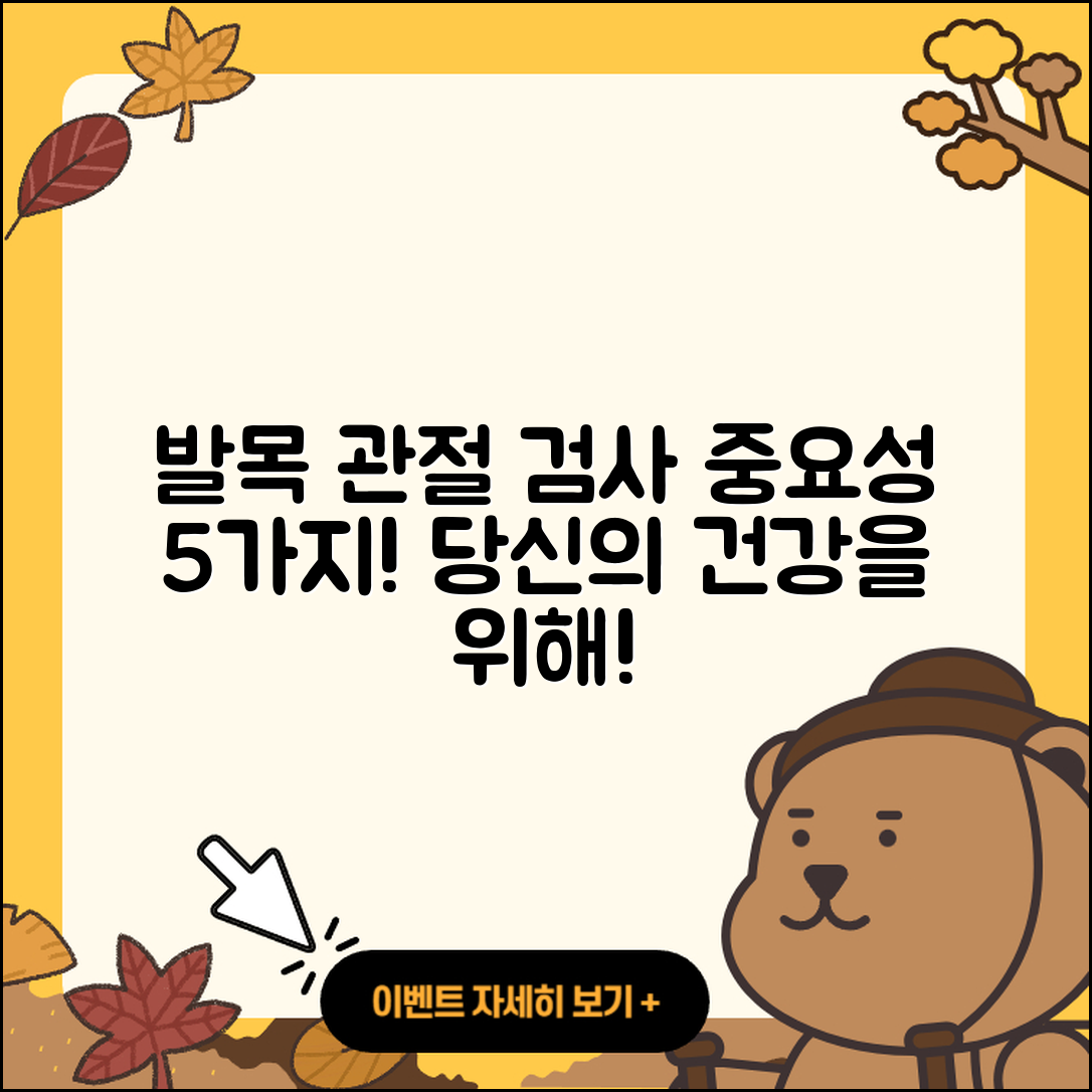 발목 관절 검사 중요성 5가지
