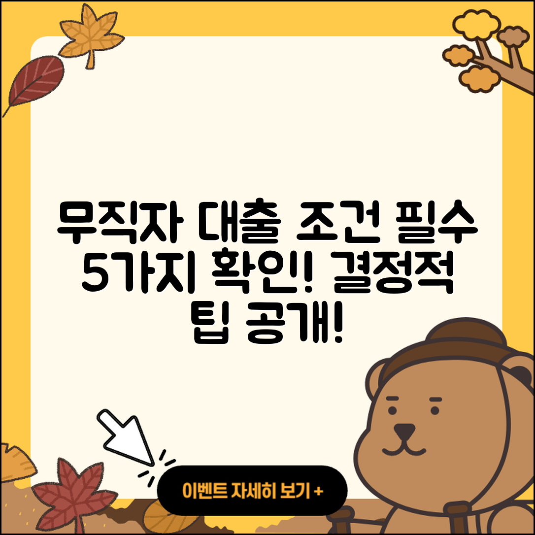 무직자대출 자격 5가지 필수조건 알아보기