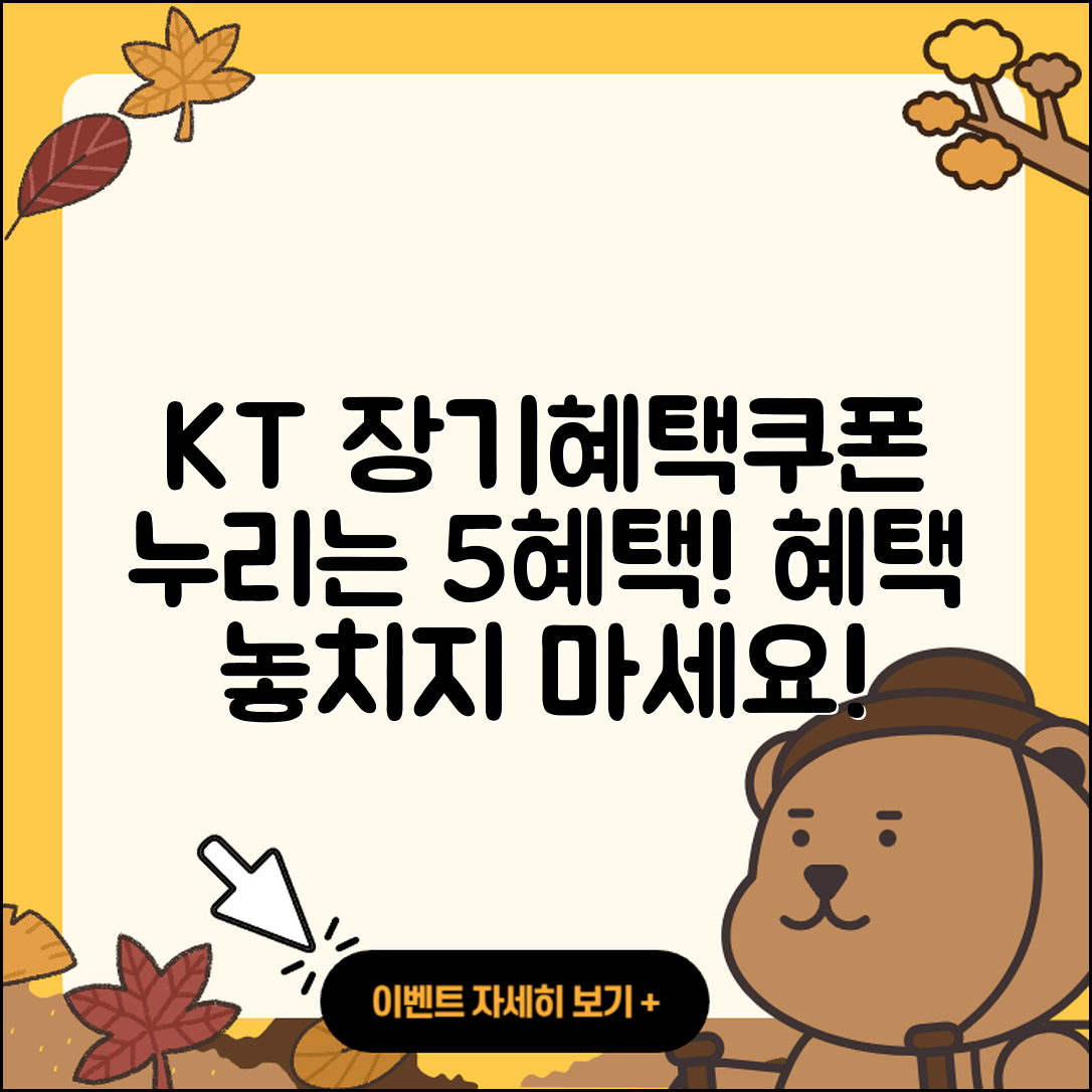 KT 장기혜택쿠폰으로 누리는 5가지 혜택