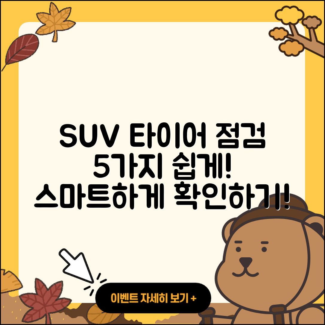 SUV 타이어 점검방법 5가지 쉽게 이해하기