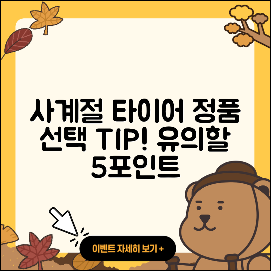 사계절 타이어 정품 선택 시 유의할 5가지 포인트
