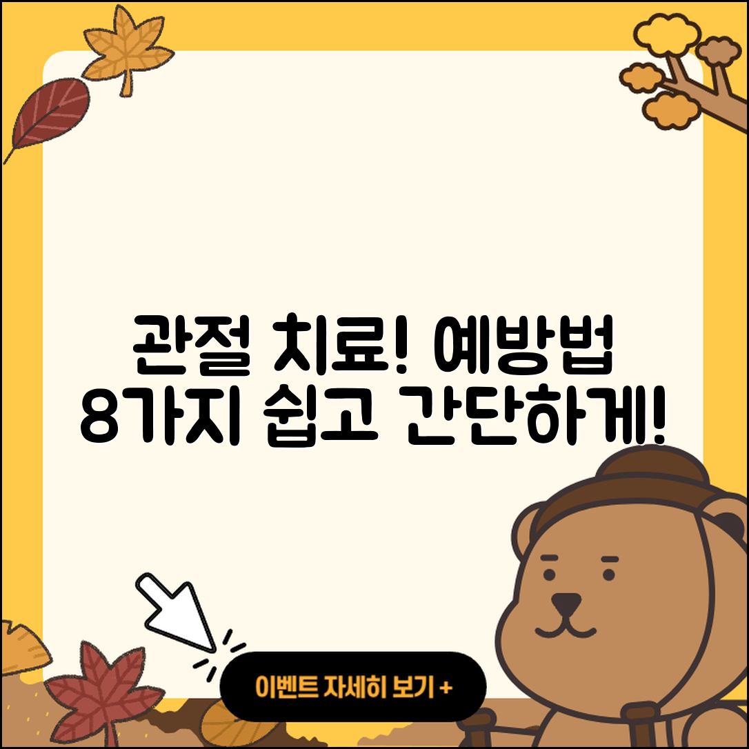 관절 치료 예방법 8가지 쉽게 알려줄게!