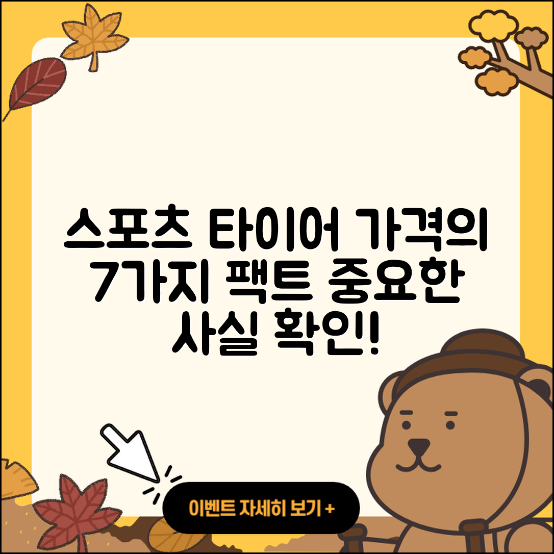 스포츠 타이어 가격 7가지 중요한 사실