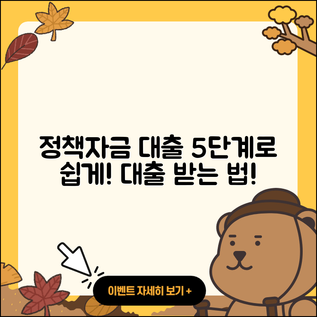 전국 정책자금대출 받는 법 5단계 쉽게 이해하기