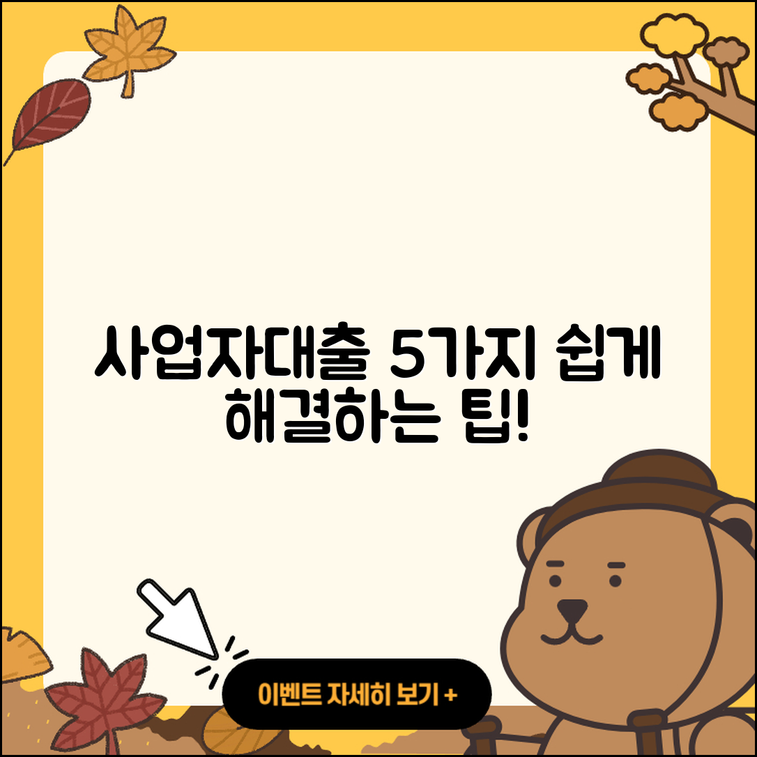 사업자대출 문의 쉽게 해결하는 5가지 팁