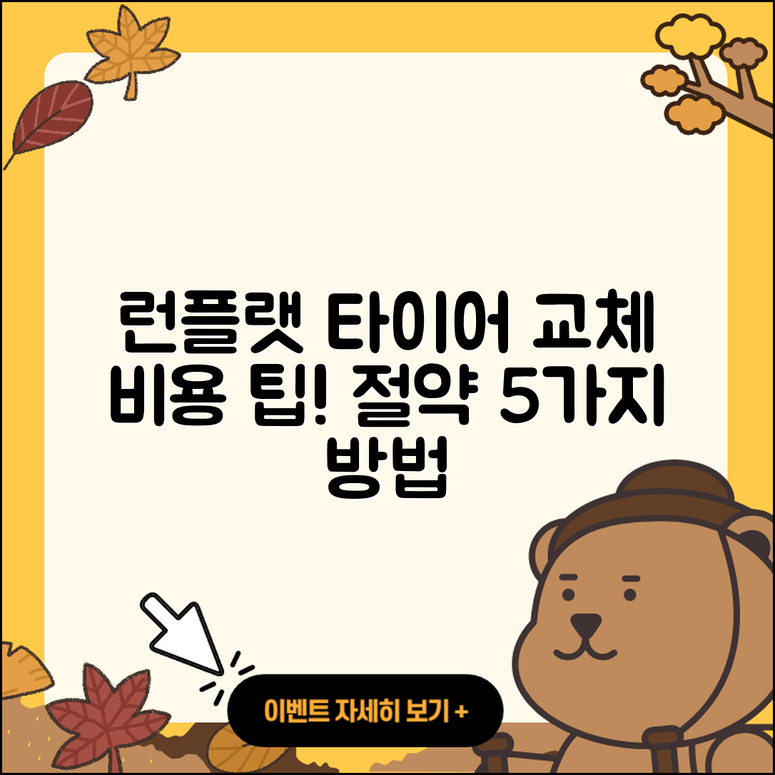 런플랫 타이어 교체 비용 5가지 팁