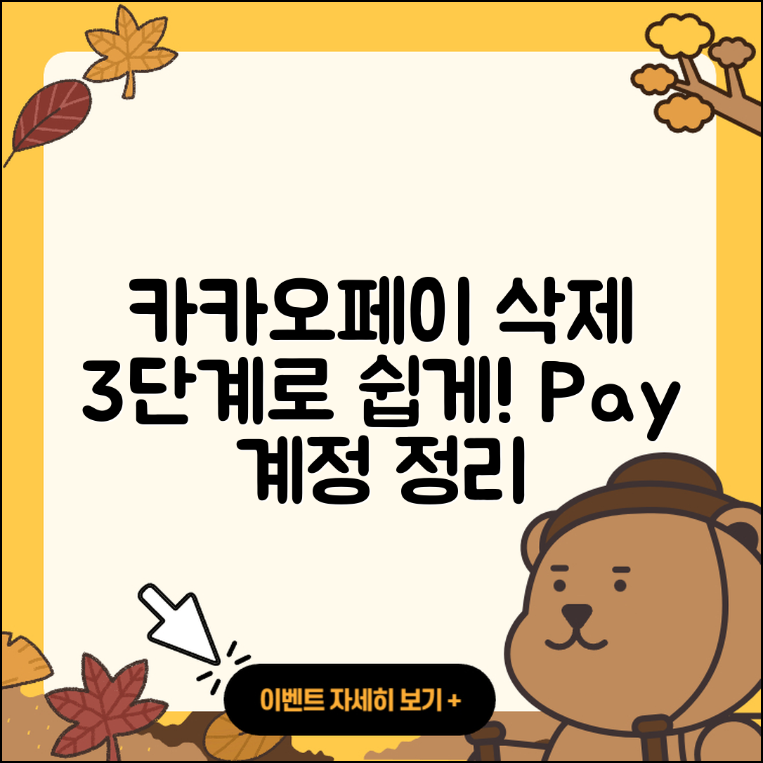 카카오페이 계정 삭제 3단계 쉽게 하기