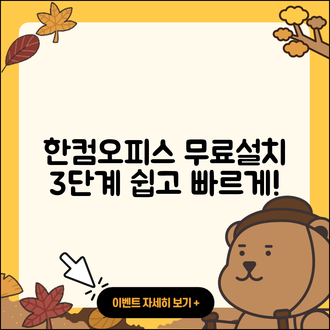 한컴오피스 2015 무료설치 3단계 쉽게 하기