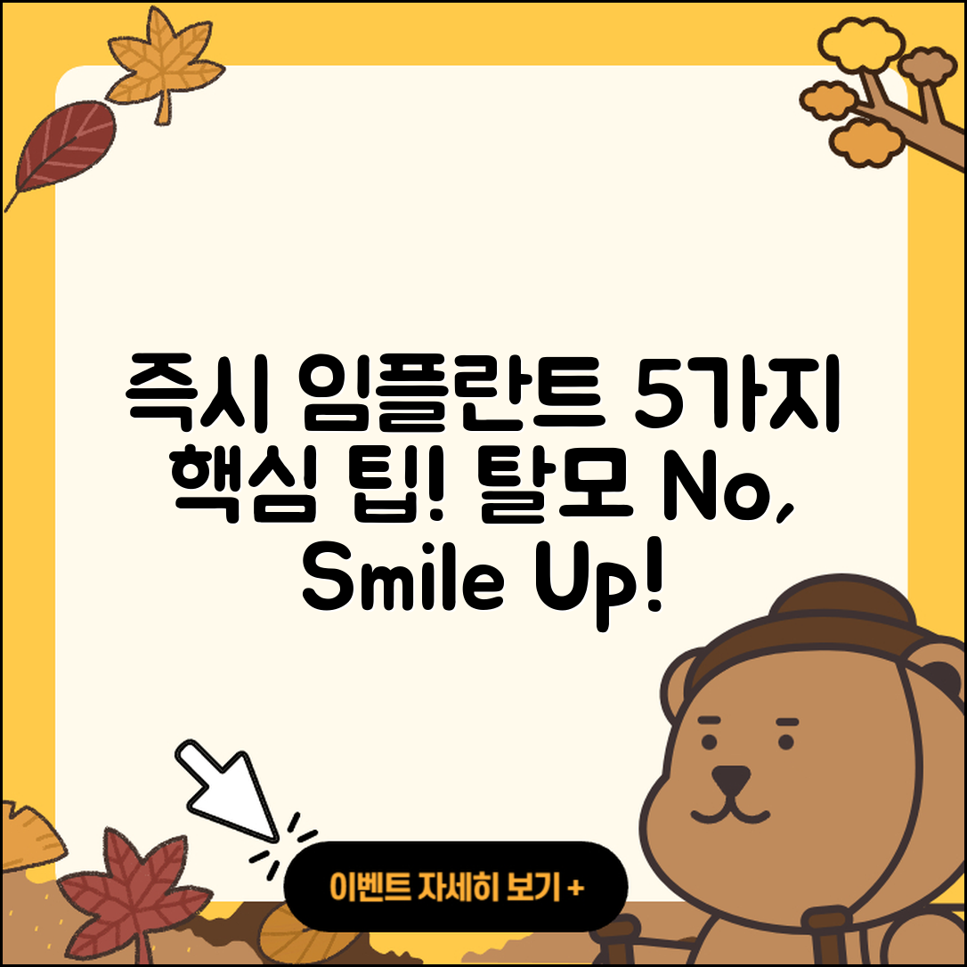 즉시 임플란트 과정 5가지 핵심 팁