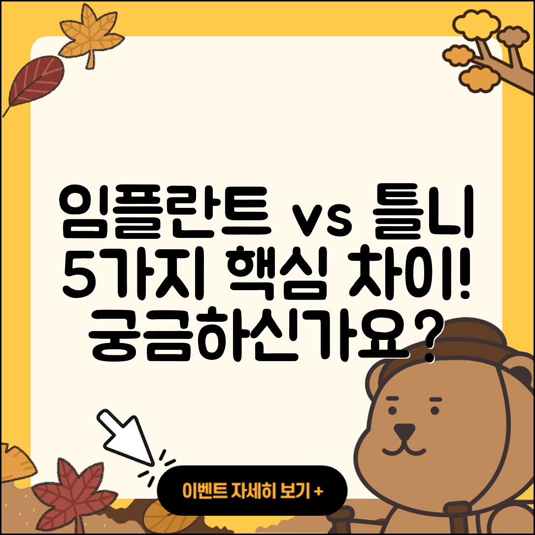 임플란트 종류와 틀니의 5가지 차이점