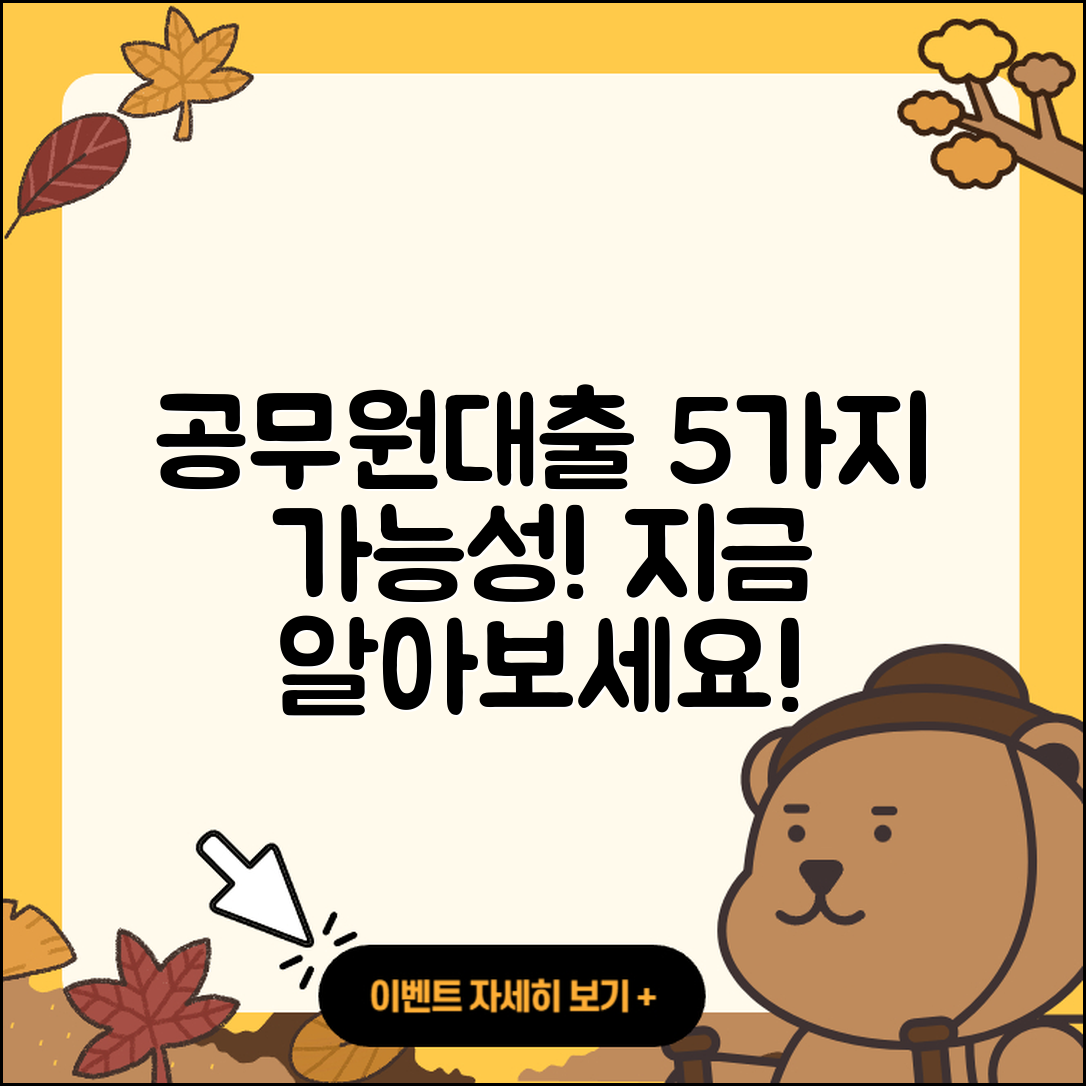 공무원대출 최대 5가지 가능성 알아보기