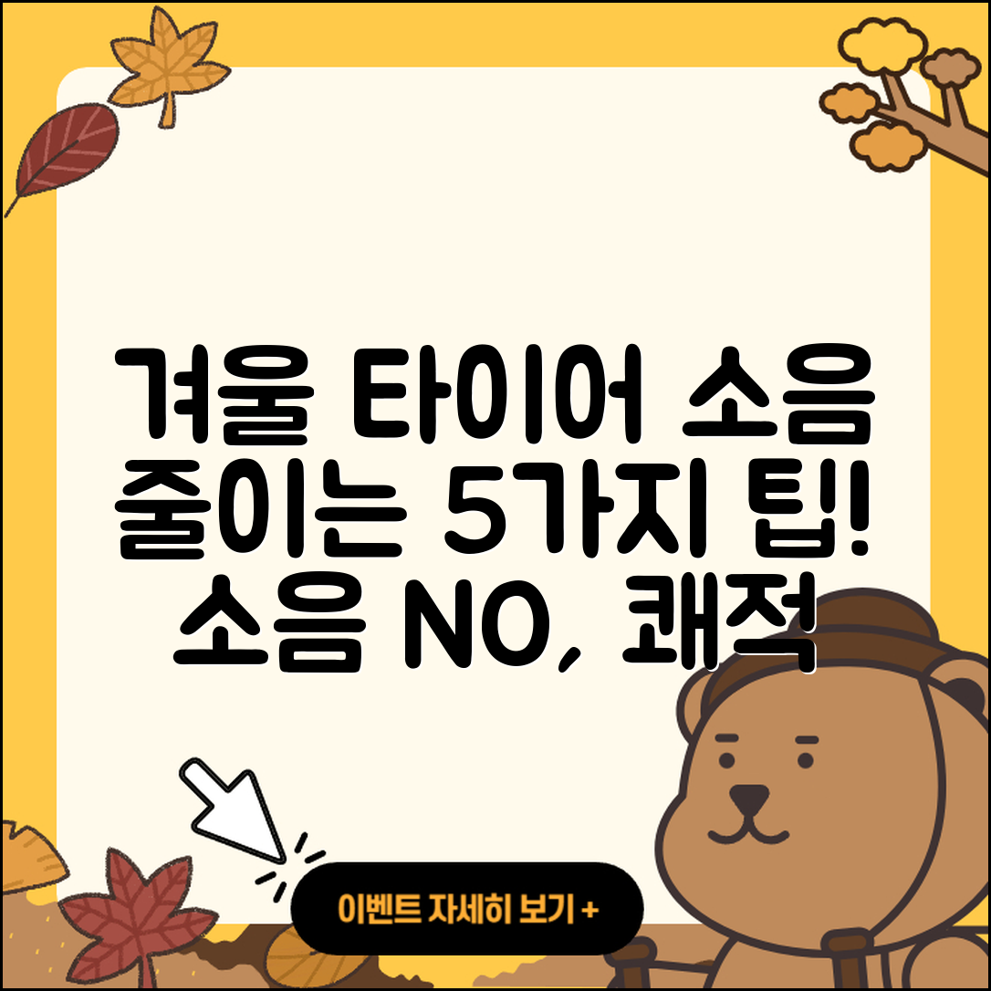 겨울용 타이어 소음 줄이는 5가지 팁